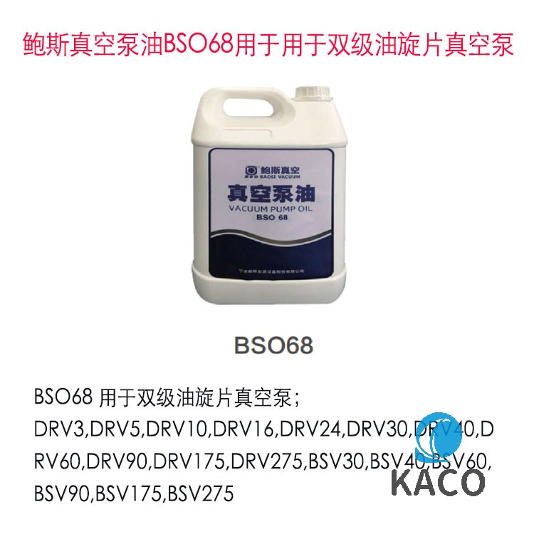 鮑斯BSO68真空泵油雙級(jí)油旋片專用BS068消除噪音